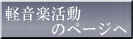 軽音楽活動 　　　のページへ